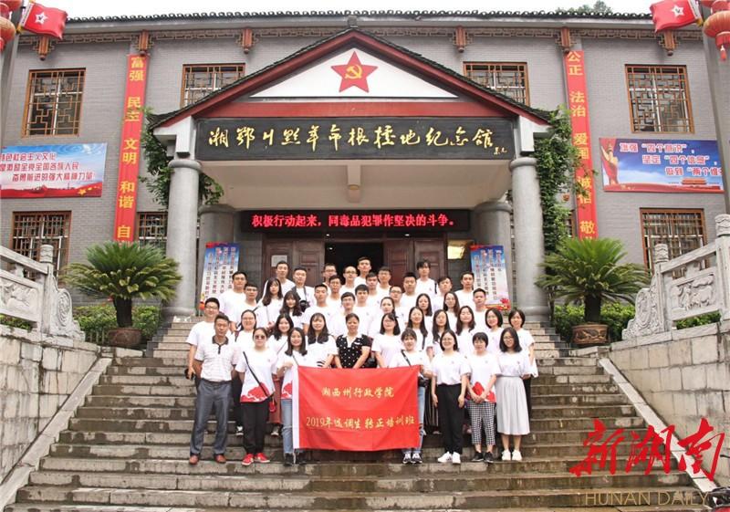 湘西州2019年选调生培训班到永顺塔卧开展红色教育
